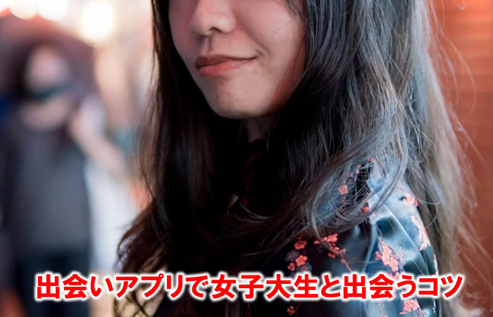 出会いアプリで女子大生と出会う実践テクニックを解説
